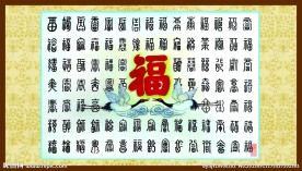 百福图