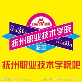 抚州职业技术学院贴吧
