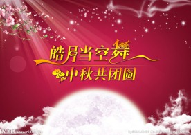 中秋节海报