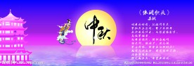 中秋圆月嫦娥奔月