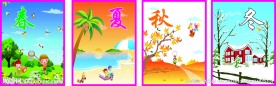春夏秋冬