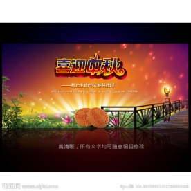 中秋节设计