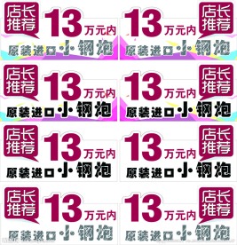 店长推荐车顶牌