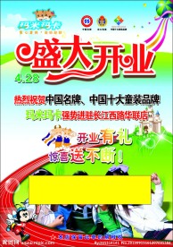 服装开业海报