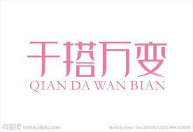 千搭万变 字体设计