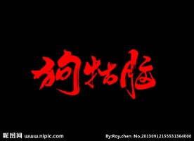 狗牯脑字体设计