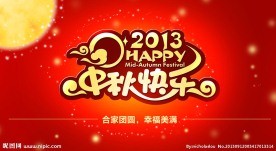 中秋节字体