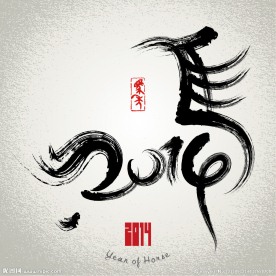 2014马年水墨画