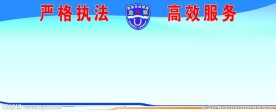 严格执法 高效服务