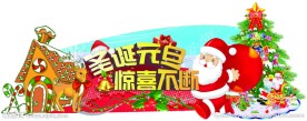 圣诞元旦双节吊旗