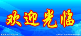 欢迎光临