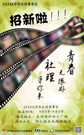 社团招新海报