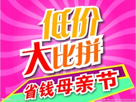 海报设计 省钱母亲节