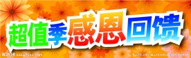 海报设计 超值