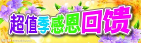 海报设计 超值季