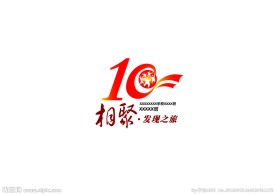 10年聚会