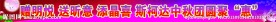 中秋节横幅