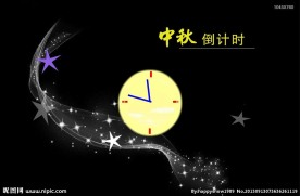 中秋倒计时