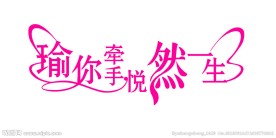 婚礼艺术字设计