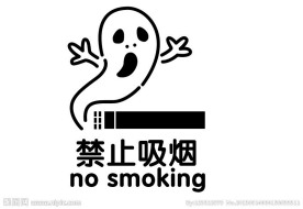 禁止吸烟矢量素材