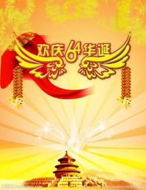 国庆节海报