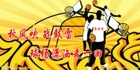 篮球比赛