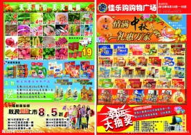 中秋超市海报