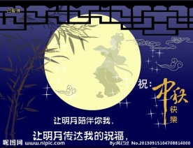 中秋节快乐
