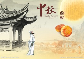 中秋
