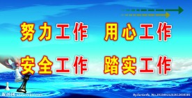 安全生产宣传标语标语