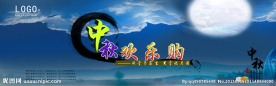 中秋节设计