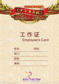 演艺工作证