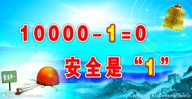 安全生产宣传标语标语