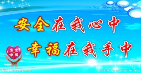 安全生产宣传标语