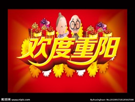 重阳节