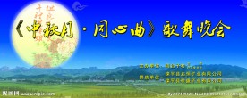 中秋节歌舞晚会海报