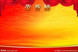 光荣榜