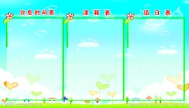 作息时间表 课程表