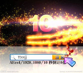 粒子倒计时视频