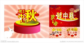中秋节