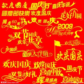 国庆节素材 国庆节字