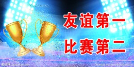 篮球赛