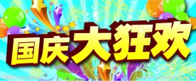 海报设计 国庆