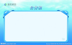 企业公告栏