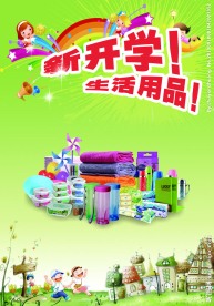 开学啦 生活用品