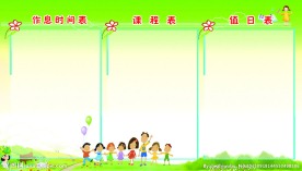 作息时间表 课程表