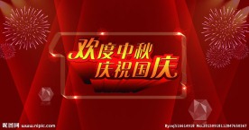 国庆中秋节日