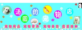 宠物门头