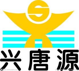 兴唐源