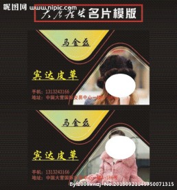 裘皮服装 名片 模版